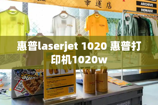 惠普laserjet 1020 惠普打印机1020w