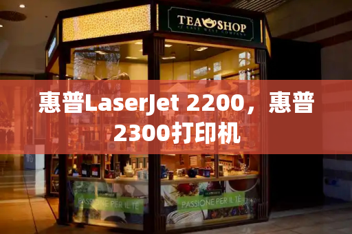 惠普LaserJet 2200，惠普2300打印机-第1张图片-星选测评