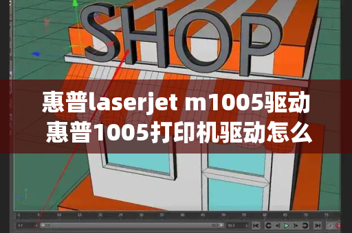 惠普laserjet m1005驱动 惠普1005打印机驱动怎么安装-第1张图片-星选测评