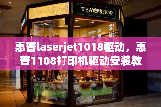 惠普laserjet1018驱动，惠普1108打印机驱动安装教程