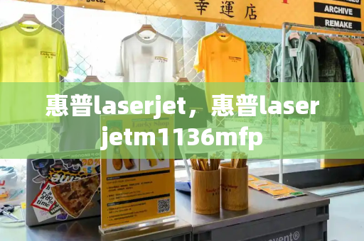 惠普laserjet，惠普laserjetm1136mfp