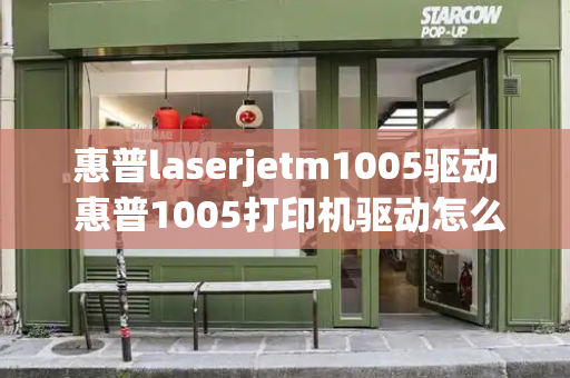 惠普laserjetm1005驱动 惠普1005打印机驱动怎么安装