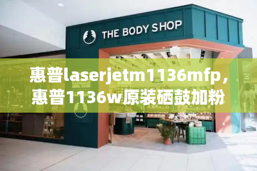 惠普laserjetm1136mfp，惠普1136w原装硒鼓加粉视频