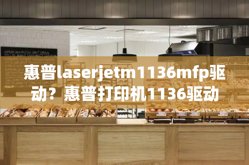 惠普laserjetm1136mfp驱动？惠普打印机1136驱动