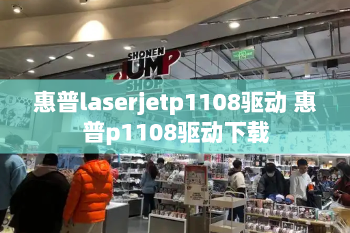 惠普laserjetp1108驱动 惠普p1108驱动下载-第1张图片-星选测评