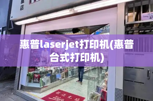 惠普laserjet打印机(惠普台式打印机)-第1张图片-星选测评