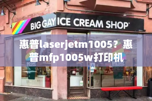 惠普laserjetm1005？惠普mfp1005w打印机-第1张图片-星选测评