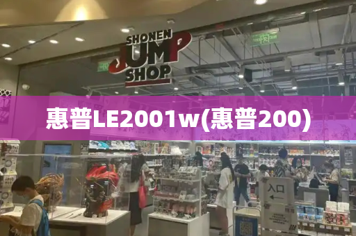惠普LE2001w(惠普200)-第1张图片-星选测评