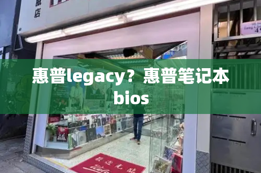 惠普legacy？惠普笔记本bios
