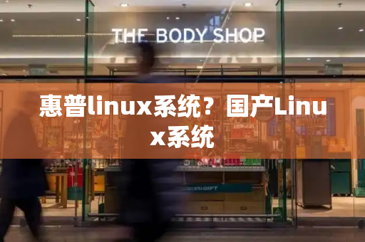 惠普linux系统？国产Linux系统