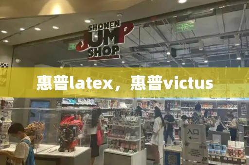 惠普latex，惠普victus