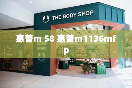 惠普m 58 惠普m1136mfp