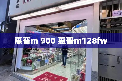 惠普m 900 惠普m128fw
