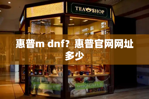 惠普m dnf？惠普官网网址多少