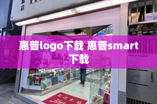 惠普logo下载 惠普smart下载-第1张图片-星选测评
