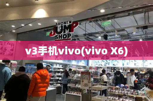 v3手机vivo(vivo X6)