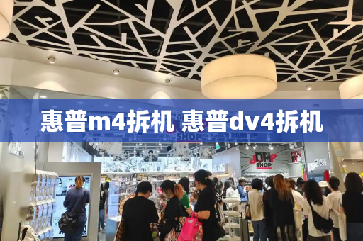 惠普m4拆机 惠普dv4拆机