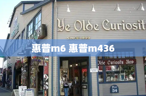 惠普m6 惠普m436-第1张图片-星选测评