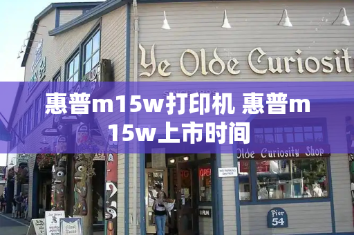 惠普m15w打印机 惠普m15w上市时间-第1张图片-星选测评