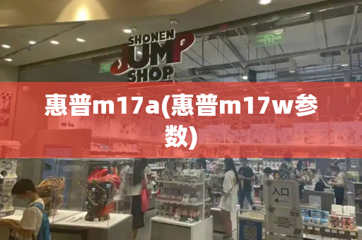 惠普m17a(惠普m17w参数)