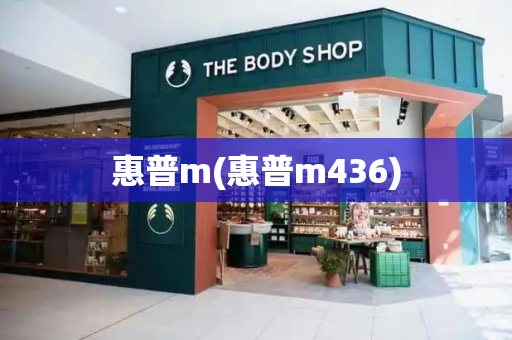 惠普m(惠普m436)-第1张图片-星选测评