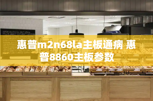 惠普m2n68la主板通病 惠普8860主板参数