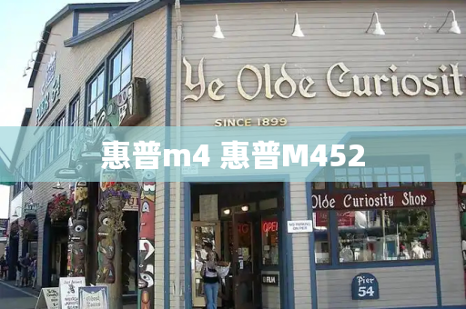 惠普m4 惠普M452