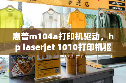 惠普m104a打印机驱动，hp laserjet 1010打印机驱动-第1张图片-星选测评
