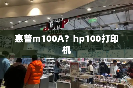 惠普m100A？hp100打印机