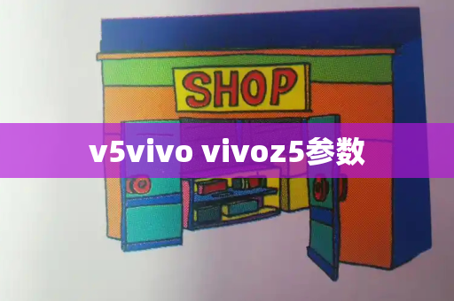 v5vivo vivoz5参数