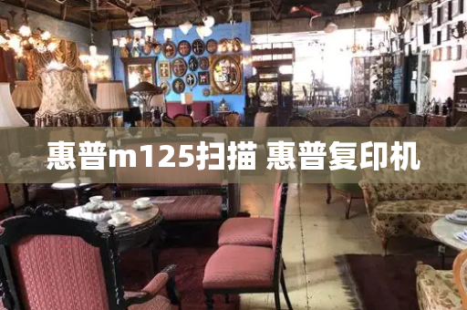 惠普m125扫描 惠普复印机