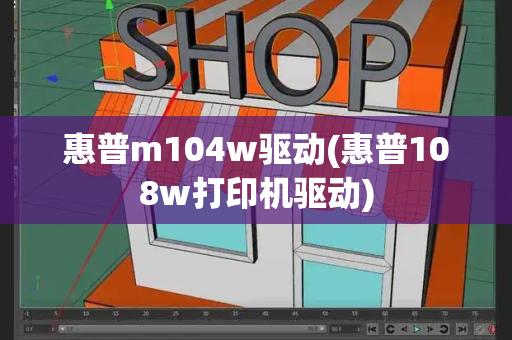 惠普m104w驱动(惠普108w打印机驱动)
