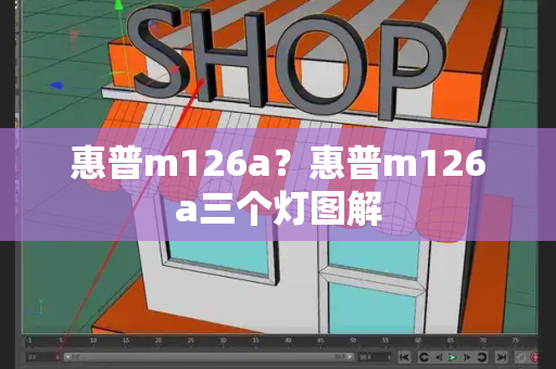 惠普m126a？惠普m126a三个灯图解-第1张图片-星选测评