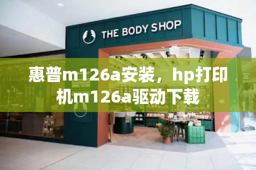 惠普m126a安装，hp打印机m126a驱动下载-第1张图片-星选测评