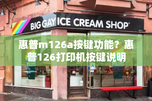 惠普m126a按键功能？惠普126打印机按键说明