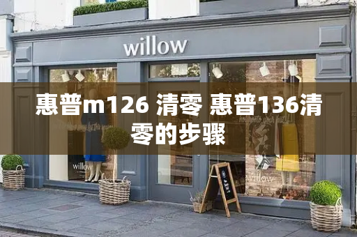 惠普m126 清零 惠普136清零的步骤-第1张图片-星选测评