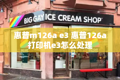 惠普m126a e3 惠普126a打印机e3怎么处理