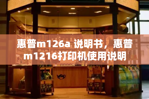 惠普m126a 说明书，惠普m1216打印机使用说明