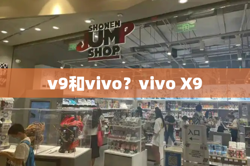 v9和vivo？vivo X9-第1张图片-星选测评