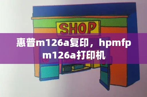 惠普m126a复印，hpmfpm126a打印机-第1张图片-星选测评
