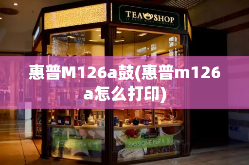 惠普M126a鼓(惠普m126a怎么打印)-第1张图片-星选测评