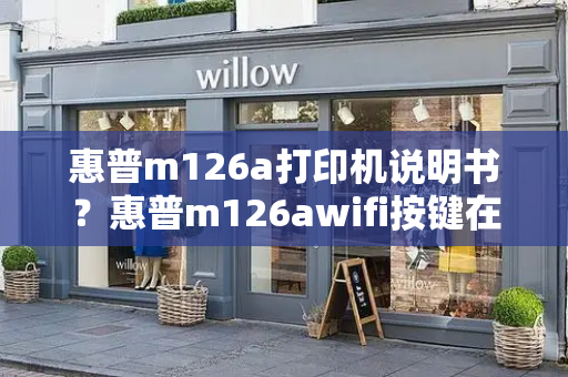 惠普m126a打印机说明书？惠普m126awifi按键在哪-第1张图片-星选测评
