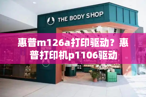 惠普m126a打印驱动？惠普打印机p1106驱动