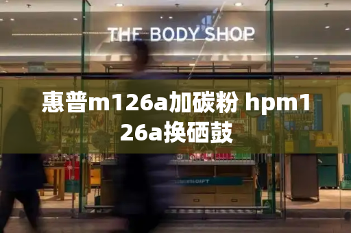 惠普m126a加碳粉 hpm126a换硒鼓