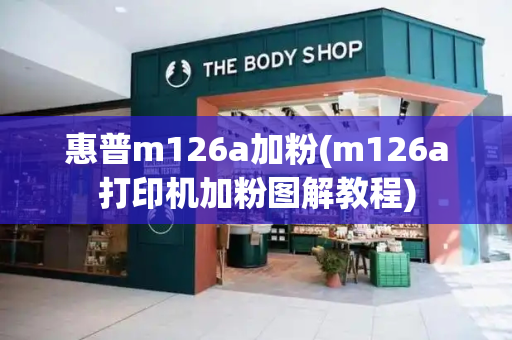 惠普m126a加粉(m126a打印机加粉图解教程)-第1张图片-星选测评