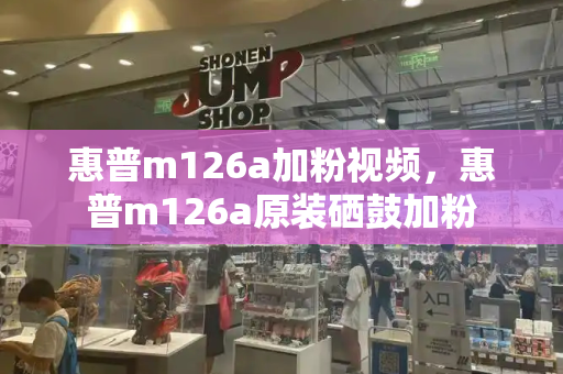 惠普m126a加粉视频，惠普m126a原装硒鼓加粉