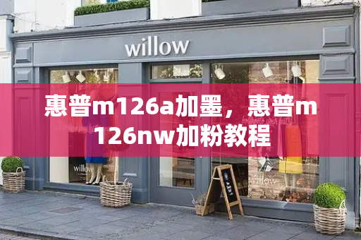 惠普m126a加墨，惠普m126nw加粉教程