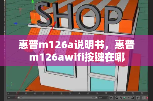 惠普m126a说明书，惠普m126awifi按键在哪-第1张图片-星选测评