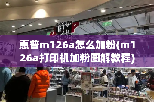 惠普m126a怎么加粉(m126a打印机加粉图解教程)
