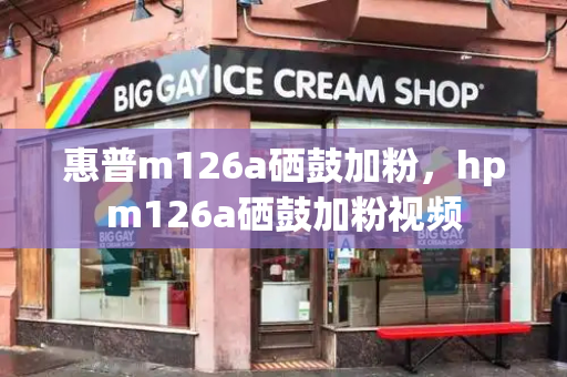 惠普m126a硒鼓加粉，hpm126a硒鼓加粉视频-第1张图片-星选测评